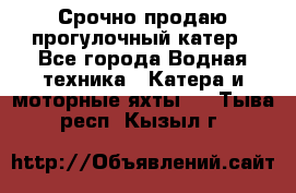 Срочно продаю прогулочный катер - Все города Водная техника » Катера и моторные яхты   . Тыва респ.,Кызыл г.